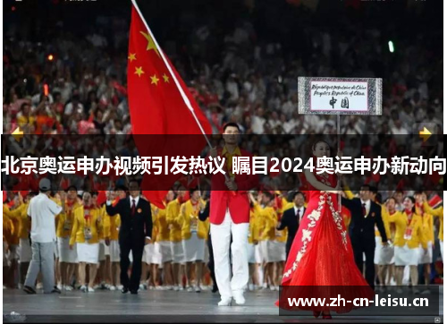 北京奥运申办视频引发热议 瞩目2024奥运申办新动向