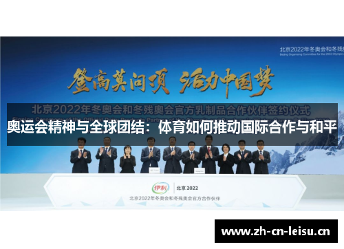 奥运会精神与全球团结：体育如何推动国际合作与和平