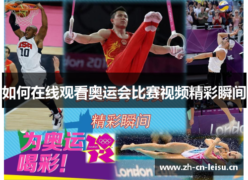 如何在线观看奥运会比赛视频精彩瞬间
