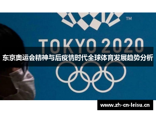 东京奥运会精神与后疫情时代全球体育发展趋势分析