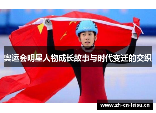 奥运会明星人物成长故事与时代变迁的交织