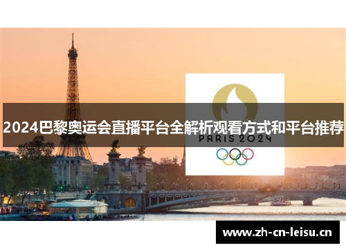 2024巴黎奥运会直播平台全解析观看方式和平台推荐