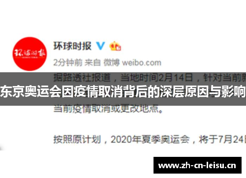 东京奥运会因疫情取消背后的深层原因与影响