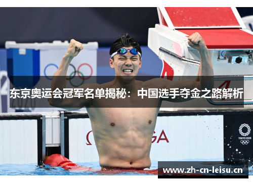 东京奥运会冠军名单揭秘：中国选手夺金之路解析