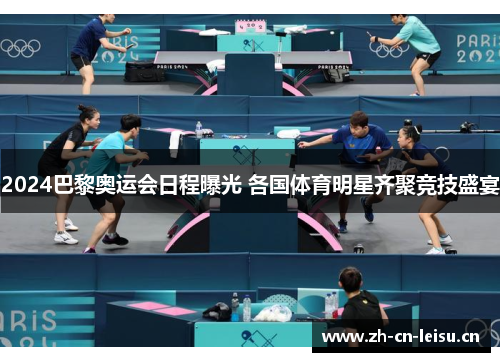 2024巴黎奥运会日程曝光 各国体育明星齐聚竞技盛宴