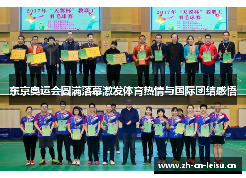 东京奥运会圆满落幕激发体育热情与国际团结感悟