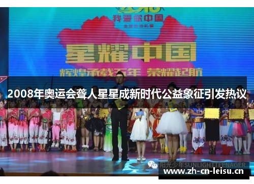 2008年奥运会聋人星星成新时代公益象征引发热议