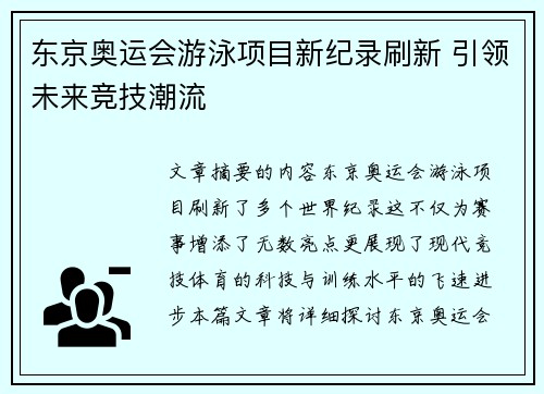 东京奥运会游泳项目新纪录刷新 引领未来竞技潮流