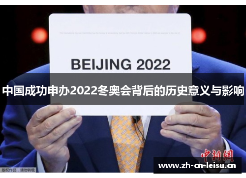 中国成功申办2022冬奥会背后的历史意义与影响