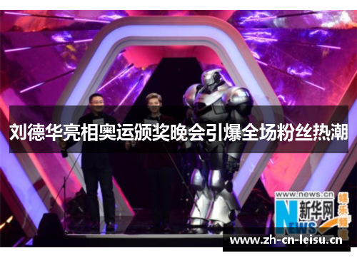 刘德华亮相奥运颁奖晚会引爆全场粉丝热潮