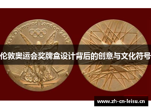 伦敦奥运会奖牌盒设计背后的创意与文化符号