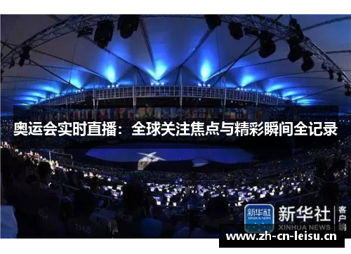 奥运会实时直播：全球关注焦点与精彩瞬间全记录