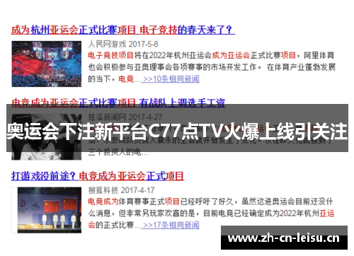 奥运会下注新平台C77点TV火爆上线引关注
