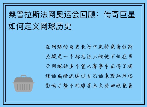 桑普拉斯法网奥运会回顾：传奇巨星如何定义网球历史
