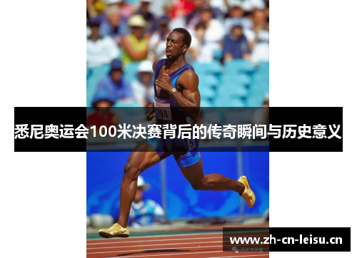 悉尼奥运会100米决赛背后的传奇瞬间与历史意义