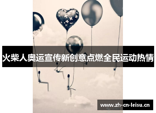 火柴人奥运宣传新创意点燃全民运动热情