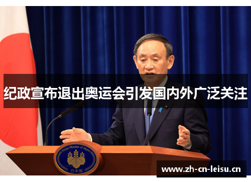 纪政宣布退出奥运会引发国内外广泛关注