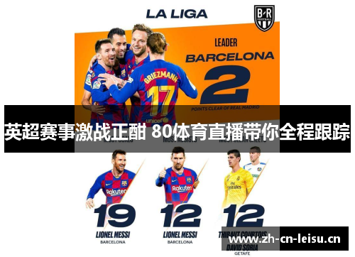 英超赛事激战正酣 80体育直播带你全程跟踪