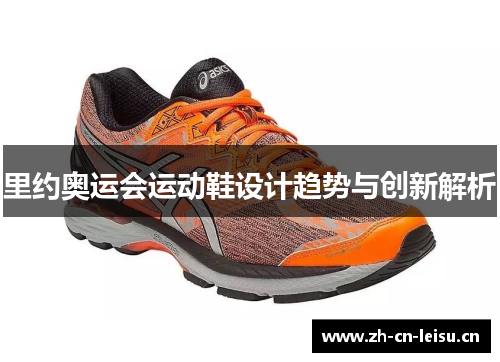 里约奥运会运动鞋设计趋势与创新解析 里约奥运会运动鞋设计趋势与创新解析