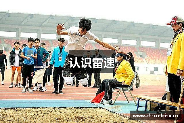 认识雷速